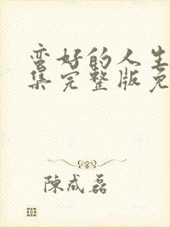 蛮好的人生40集完整版免费观看封面