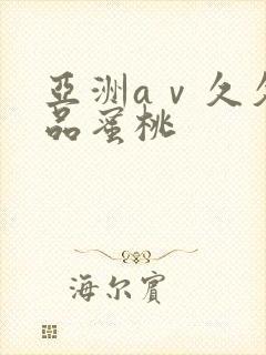 亚洲aⅴ久久精品蜜桃封面