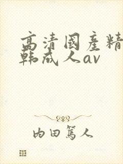 高清国产精品日韩成人av