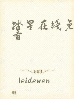 踏星在线免费观看