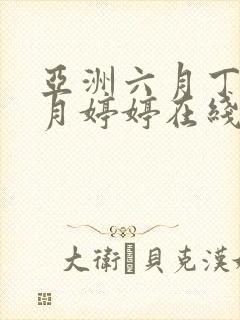 亚洲六月丁香六月婷婷在线封面