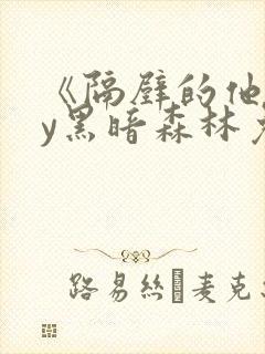 《隔壁的他》by黑暗森林免费阅读