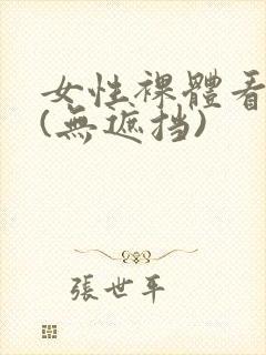 女性裸体看个够(无遮挡)封面