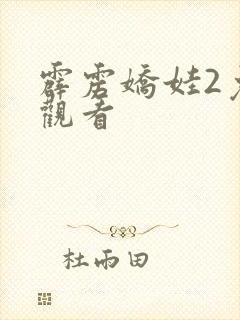 霹雳娇娃2免费观看封面