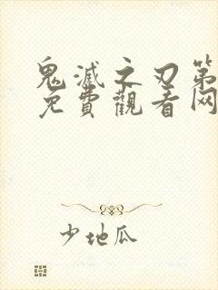 鬼灭之刃第三季免费观看网站