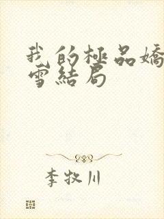 我的极品娇妻沈雪结局