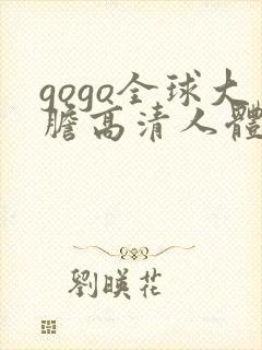 gogo全球大胆高清人体久久99