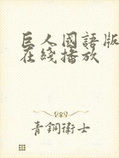 巨人国语版高清在线播放