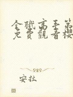 全职高手第3季免费观看樱花动漫