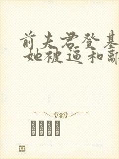 前夫君登基为帝 她被逼和离