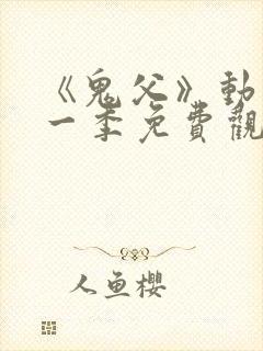 《鬼父》动漫第一季免费观看全集高清