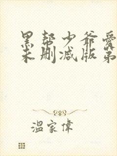 黑帮少爷爱上我未删减版第8集