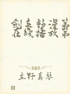 剑来动漫第二季在线播放第八集封面