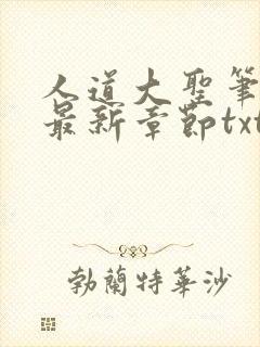 人道大圣笔趣阁最新章节txt