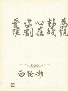 爱你心动为止电视剧在线观看