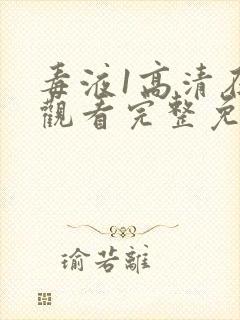 毒液1高清在线观看完整免费樱花