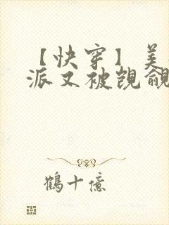 【快穿】美貌反派又被觊觎了封面