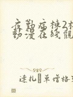 夜勤病栋2樱花动漫在线观看