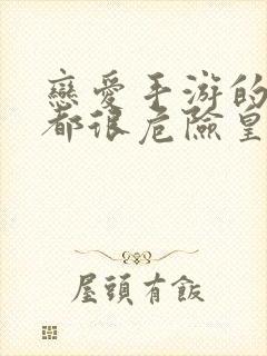 恋爱手游的男主都很危险皇太子