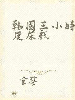 韩国三小时大尺度床戏封面