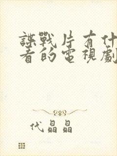 谍战片有什么好看的电视剧封面