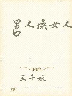 男人操女人阴道口