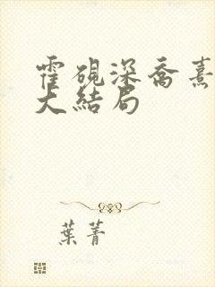 霍砚深乔熹小说大结局