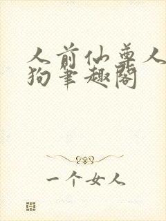 人前仙尊人后母狗笔趣阁