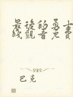 最后的勇士2在线观看免费高清国语