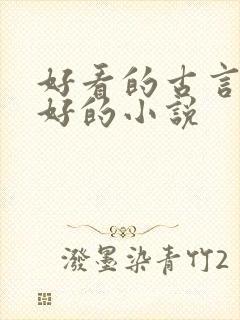 好看的古言文笔好的小说