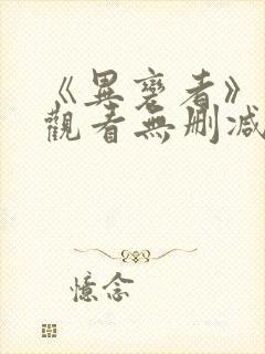 《异变者》在线观看无删减