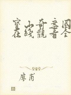 宝山奇案国语版在线观看全集高清封面