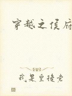 穿越之侯府小妾