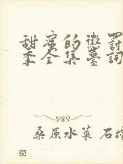 甜蜜的惩罚第9季全集台词在线观看