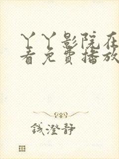 丫丫影院在线观看免费播放电视剧