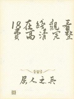 18在线观看免费高清完整版在线观看封面
