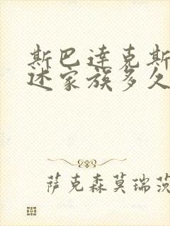 斯巴达克斯:亚述家族多久更新一集