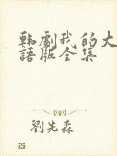 韩剧我的大叔国语版全集