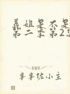 义姐是不是良女第二季第2集