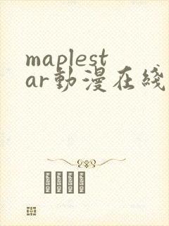 maplestar动漫在线观看免费播放