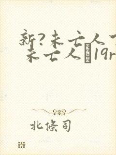 新?未亡人下宿 未亡人は19r封面