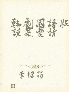 韩剧国语版全集说是爱情