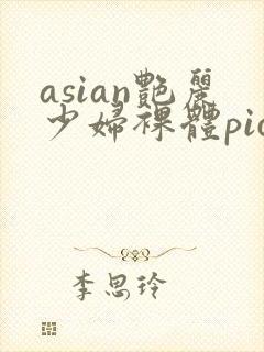 asian艳丽少妇裸体pics封面