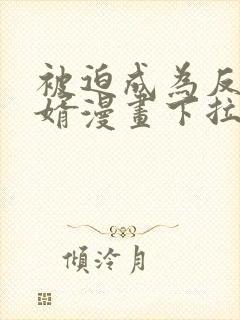 被迫成为反派赘婿漫画下拉式免费