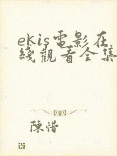 ekis电影在线观看全集高清