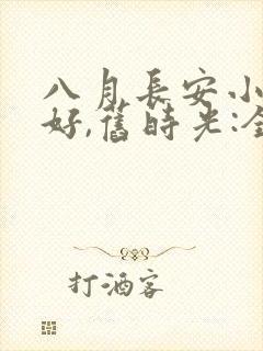 八月长安小说你好,旧时光:全三册