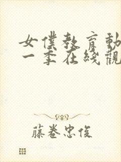 女仆教育动漫第一季在线观看全集免费