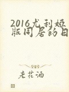2016尤利娅版同居的日子