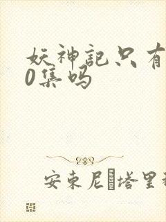 妖神记只有380集吗