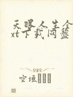 天眼人生全本txt下载网盘